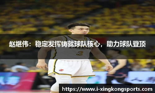 赵继伟：稳定发挥铸就球队核心，助力球队登顶