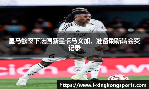 皇马欲签下法国新星卡马文加，准备刷新转会费记录