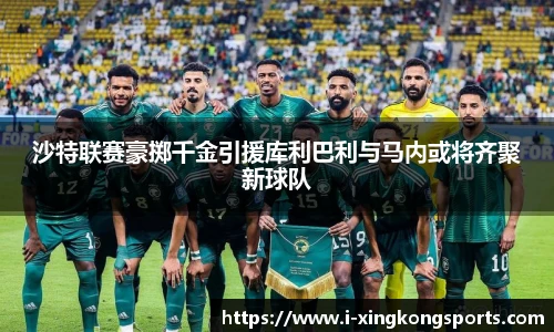 沙特联赛豪掷千金引援库利巴利与马内或将齐聚新球队